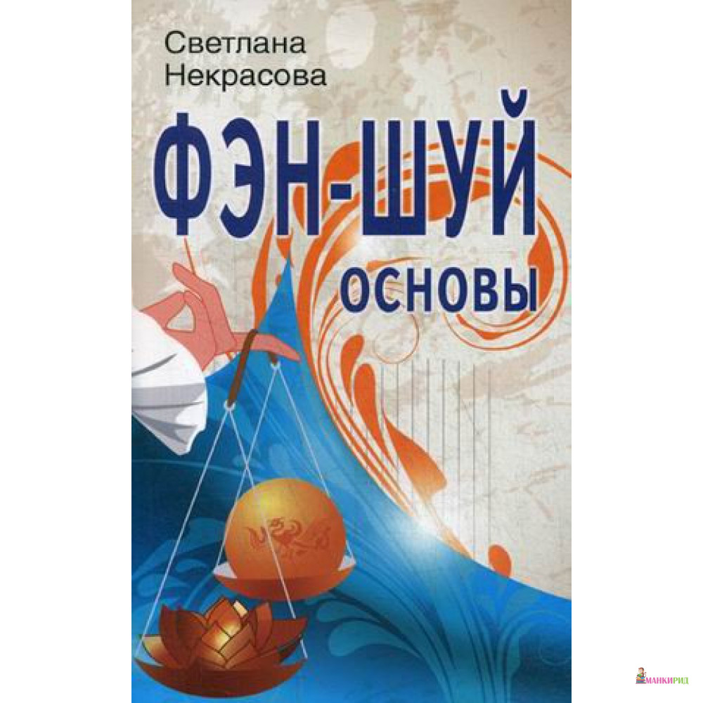

Фэн-шуй. Основы - Светлана Некрасова - Профит Стайл - 894101