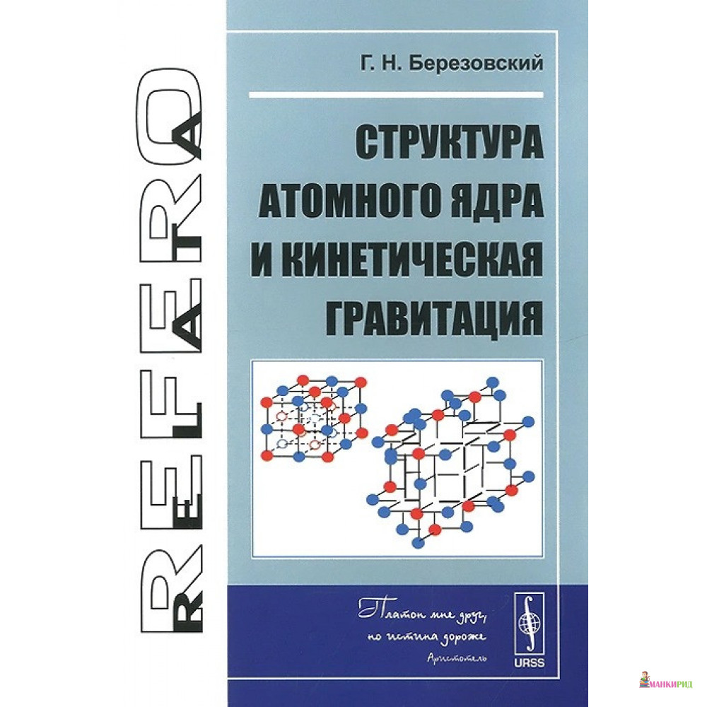 

Структура атомного ядра и кинетическая гравитация - Г. Н. Березовский - Ленанд - 777283