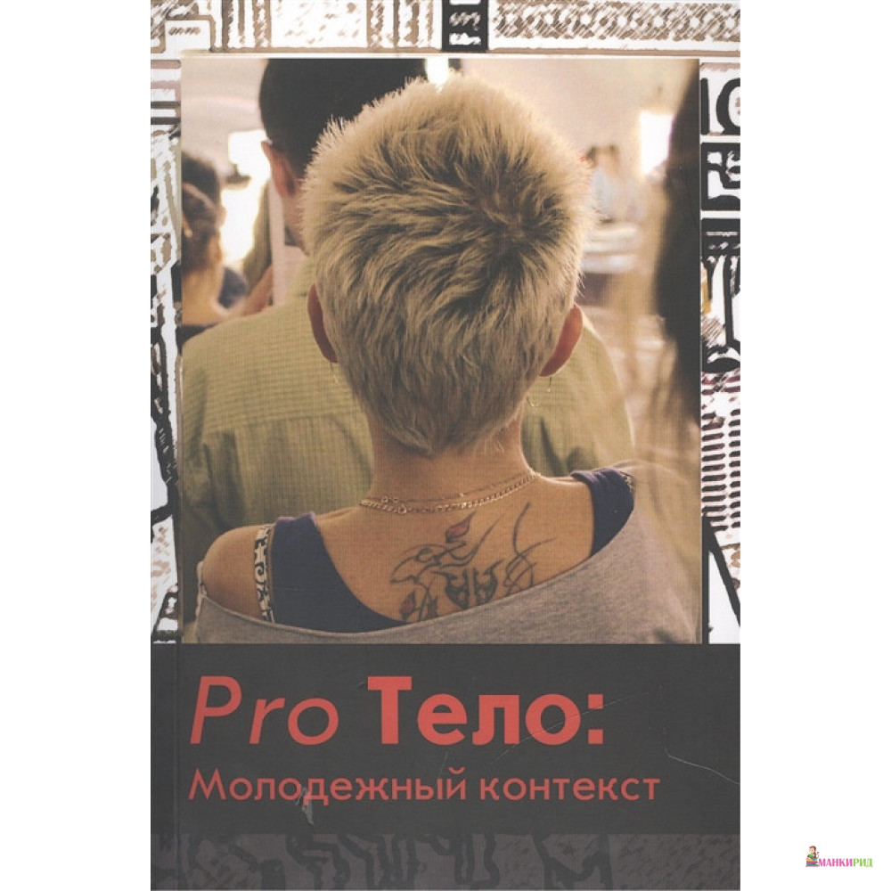 

Pro Тело: Молодежный контекст - Елена Омельченко - Алетейя - 897157