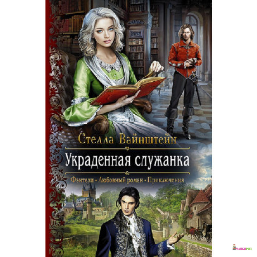 

Украденная служанка - Ольга Вайнштейн - Альфа-книга - 635099