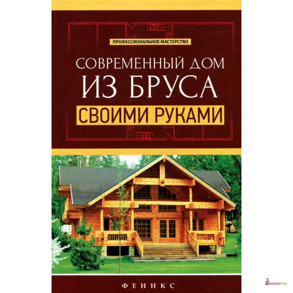 

Современный дом из бруса своими руками - В. Котельников - Феникс - 771723
