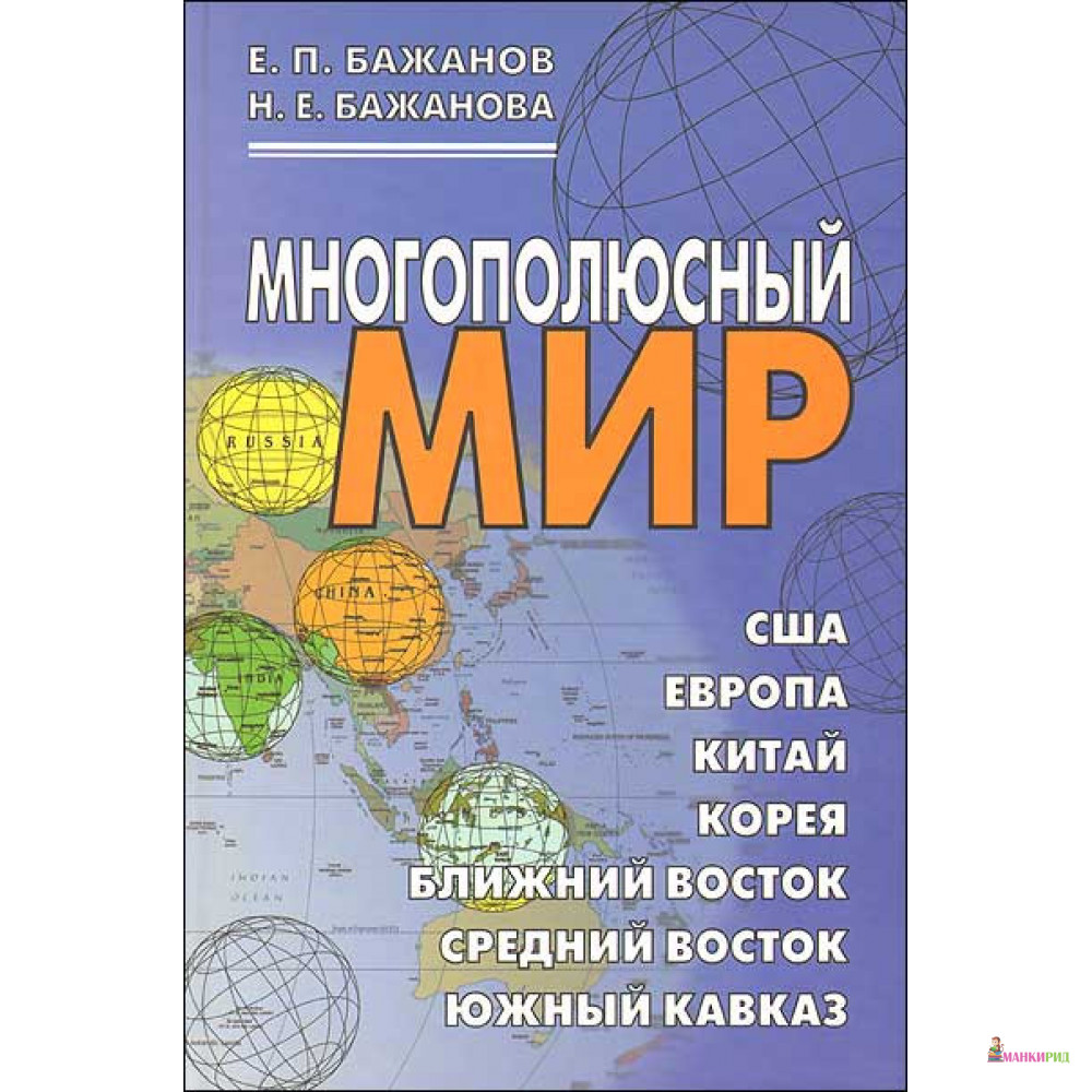 

Многополюсный мир - Н. Е. Бажанова - Восточная книга - 600625