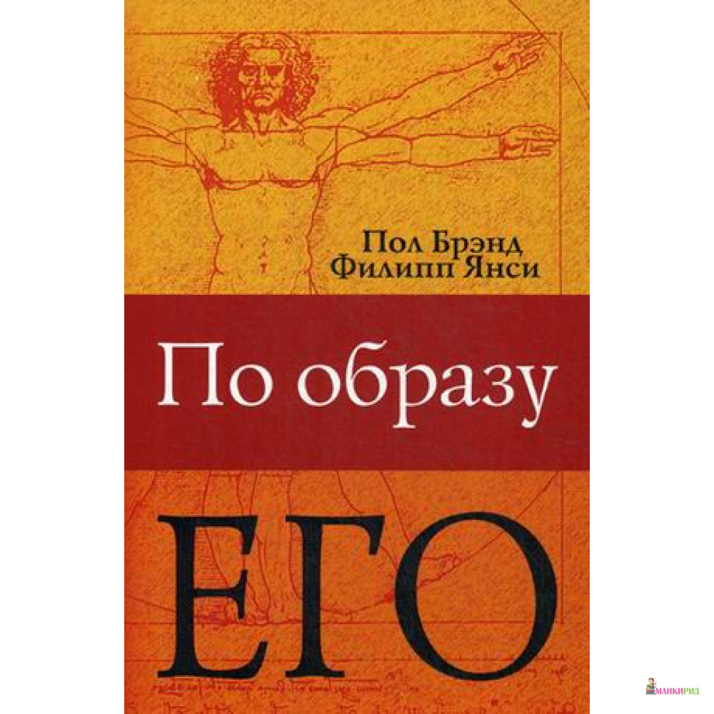 

По образу Его - Пол Брэнд - Триада - 719297
