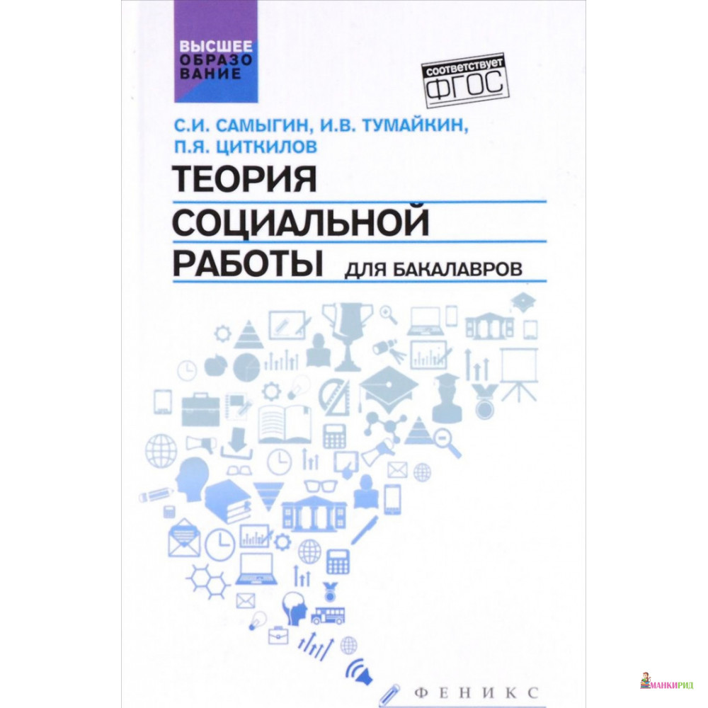 

Теория социальной работы для бакалавров: учебник - Феникс - 496876