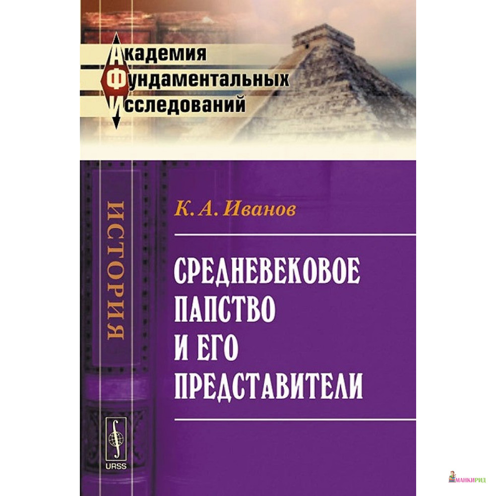 

Средневековое папство и его представители - К. А. Иванов - Ленанд - 778128