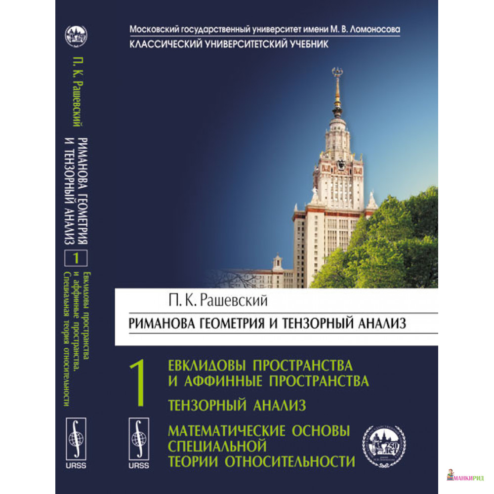

РИМАНОВА ГЕОМЕТРИЯ И ТЕНЗОРНЫЙ АНАЛИЗ. Том 1: Евклидовы пространства и аффинные пространства. Тензорный анализ. Математические основы СПЕЦ - П. К. Рашевский - URSS - 778299