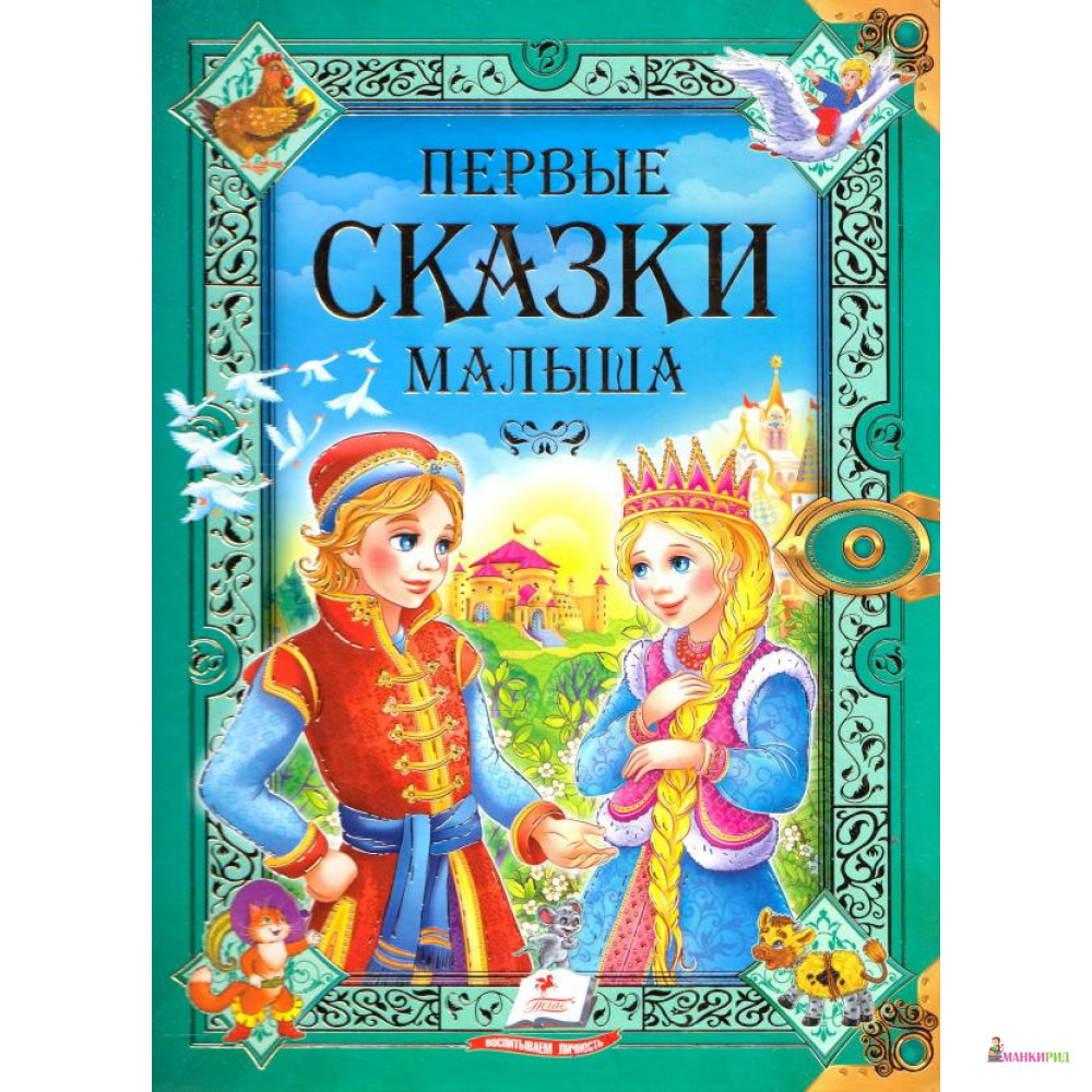 

Первые сказки малыша - Пегас - 877029