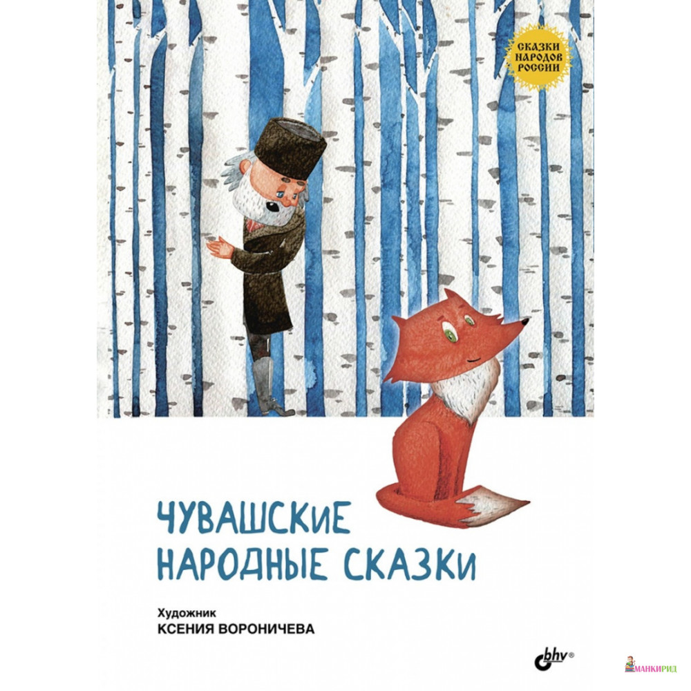 

Чувашские народные сказки - БХВ - 745689