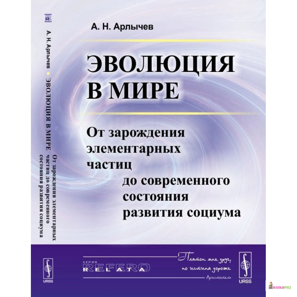 

Эволюция в мире: От зарождения элементарных частиц до современного состояния развития социума - А. Н. Арлычев - URSS - 775011