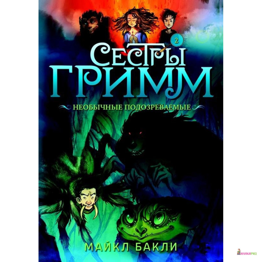 

Сестры Гримм. Книга 2. Необычные подозреваемые - Майкл Бакли - Старый парк - 819097