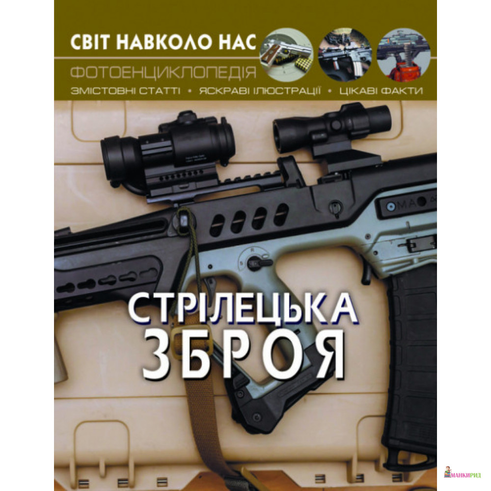

Стрілецька зброя - Олег Владимирович Завязкин - Кристал Бук - 804307