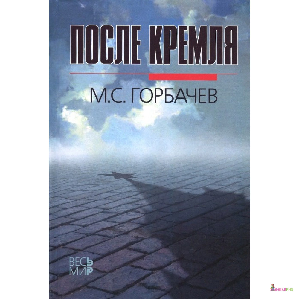 

После Кремля - Михаил Горбачев - Весь мир - 430868