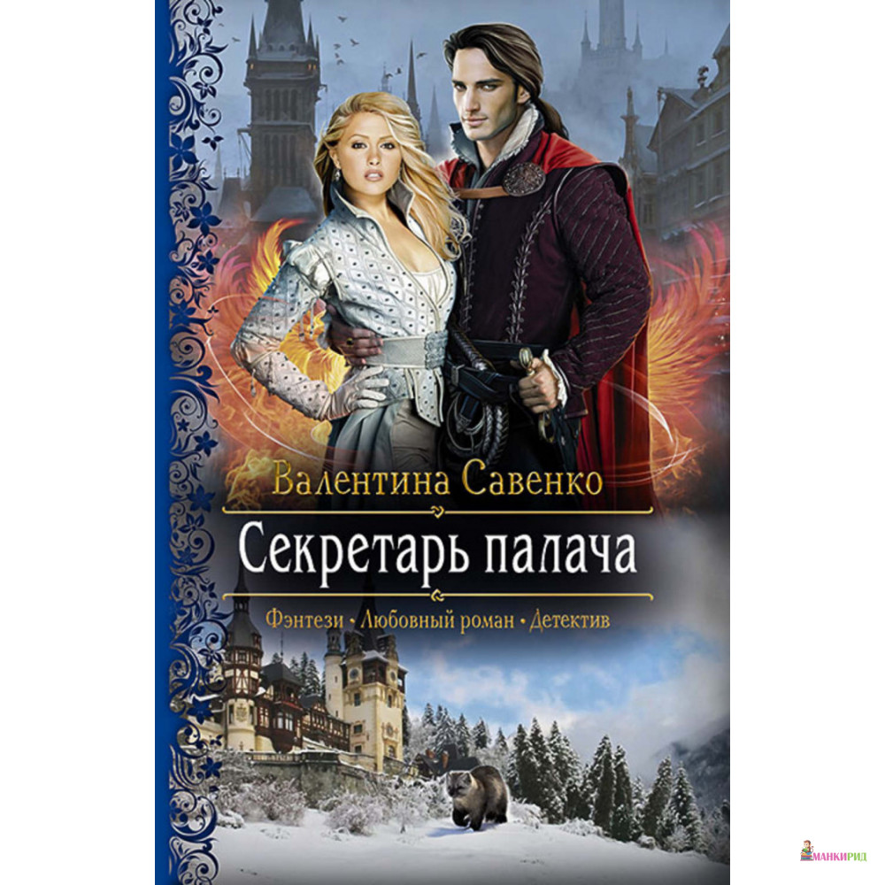 

Секретарь палача - Валентина Савенко - Альфа-книга - 635080