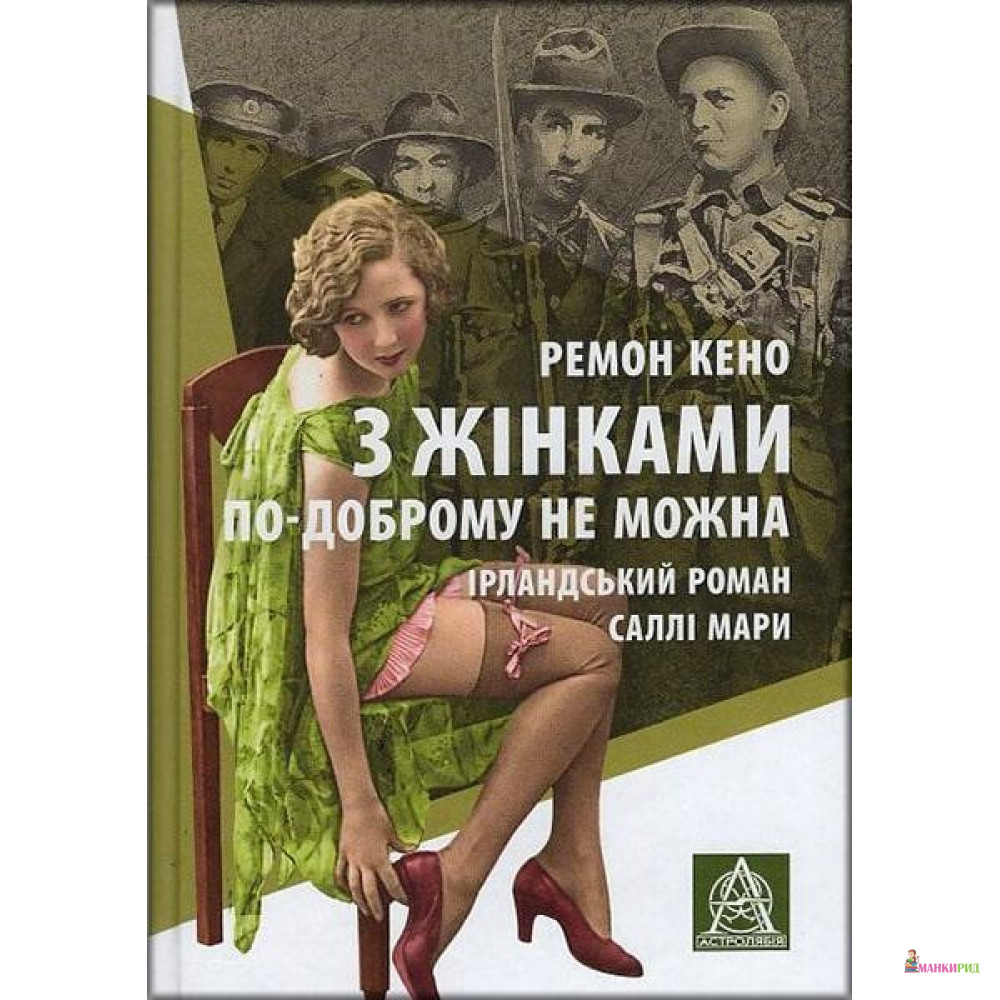 

З жінками по-доброму не можна. Ірландський роман Саллі Мари - Раймон Кено - Астролябія - 793819