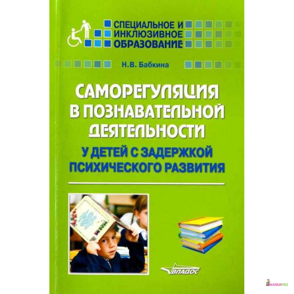 

Саморегуляция в познавательной деятельности у детей с задержкой психического развития - Н. В. Бабкина - Владос - 657066