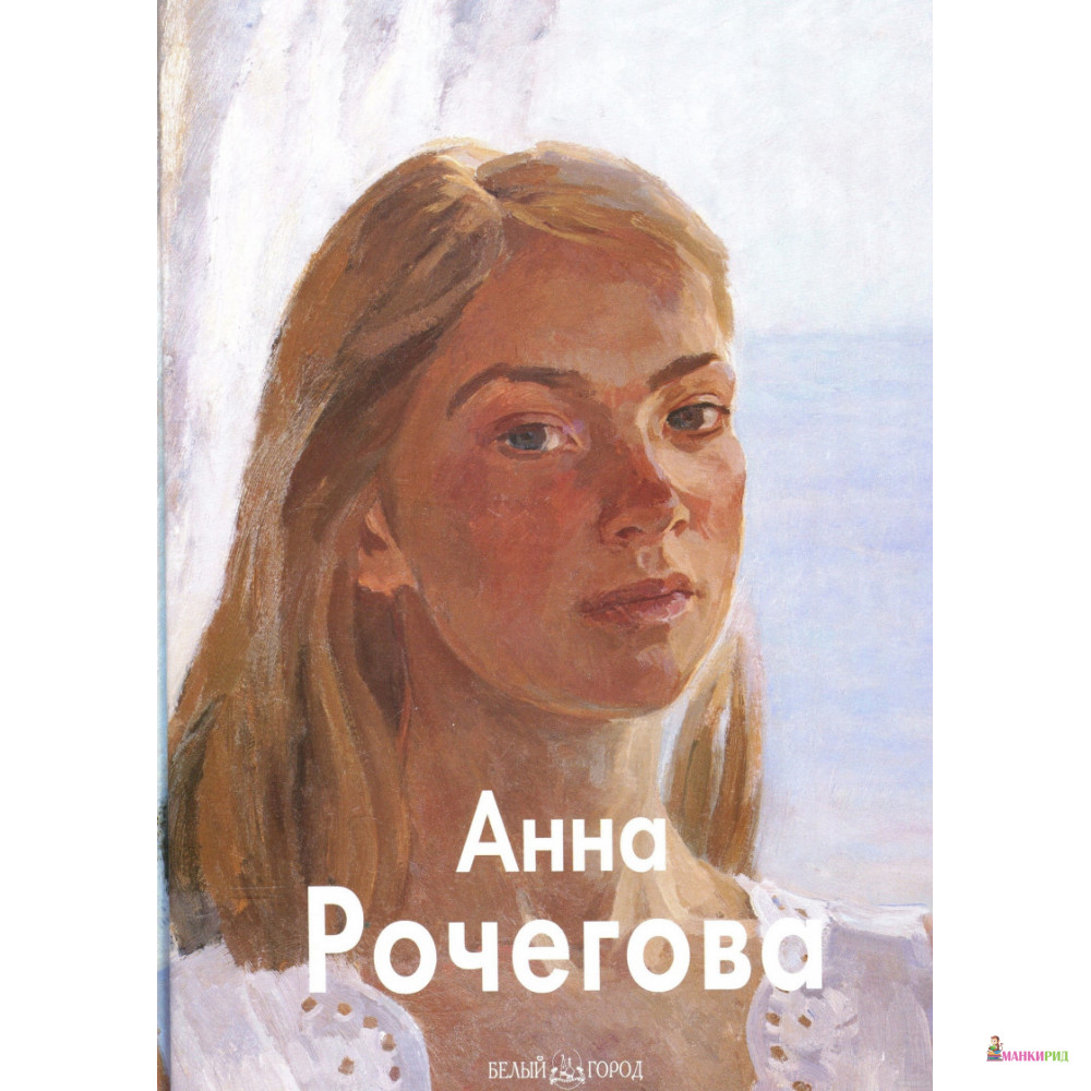 

Анна Рочегова - Регина Хидекель - Белый город - 334142