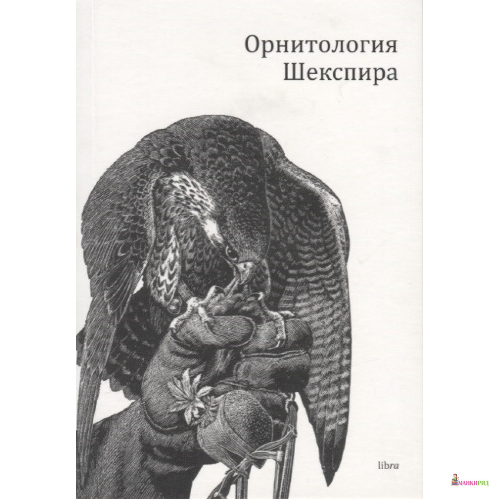 

Орнитология Шекспира - Дж. Хартинг - Libra - 865258
