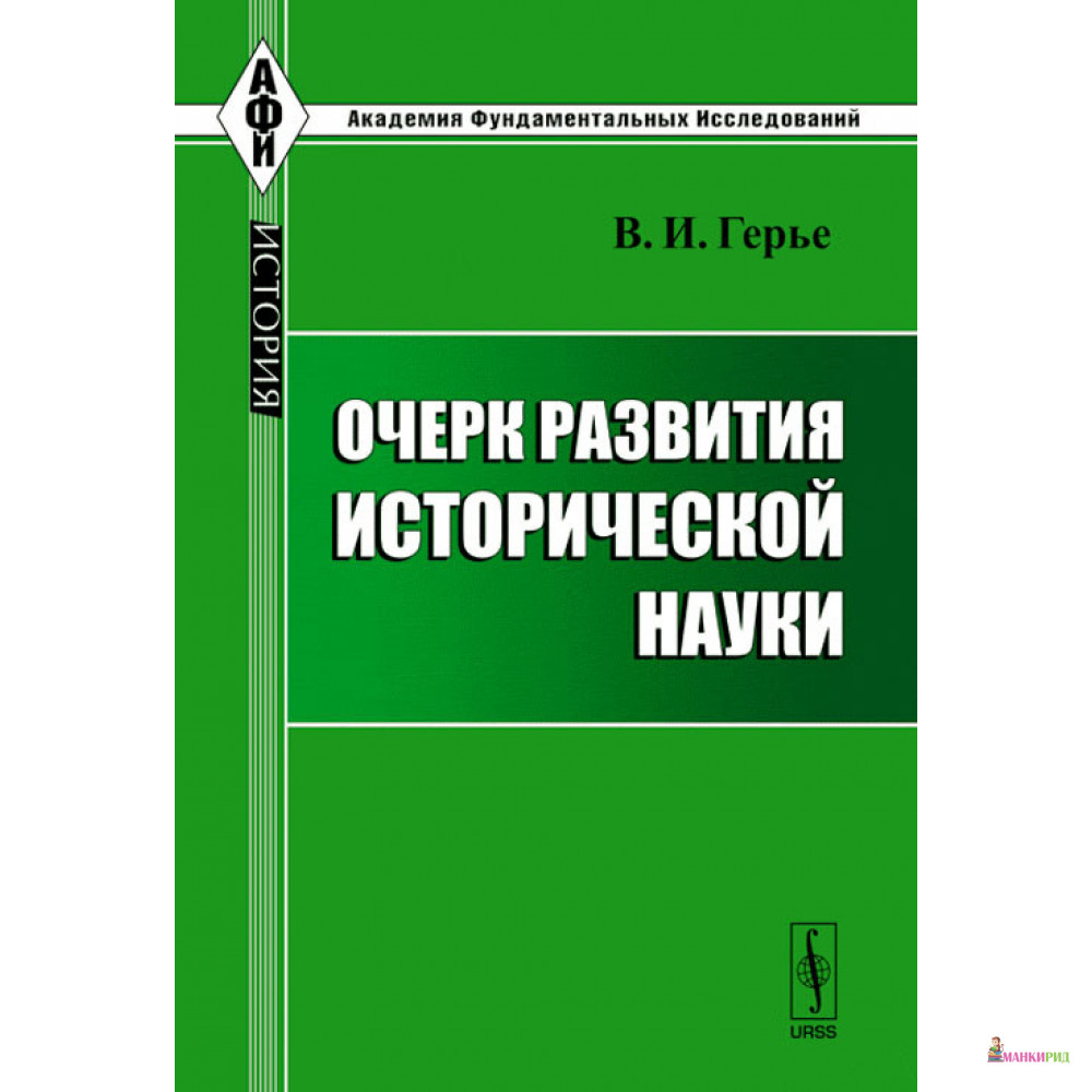 

Очерк развития исторической науки - В. И. Герье - URSS - 779074
