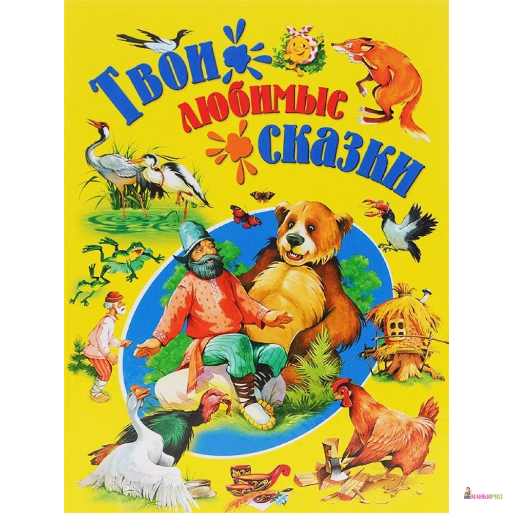 

Твои любимые сказки - Русич - 525375