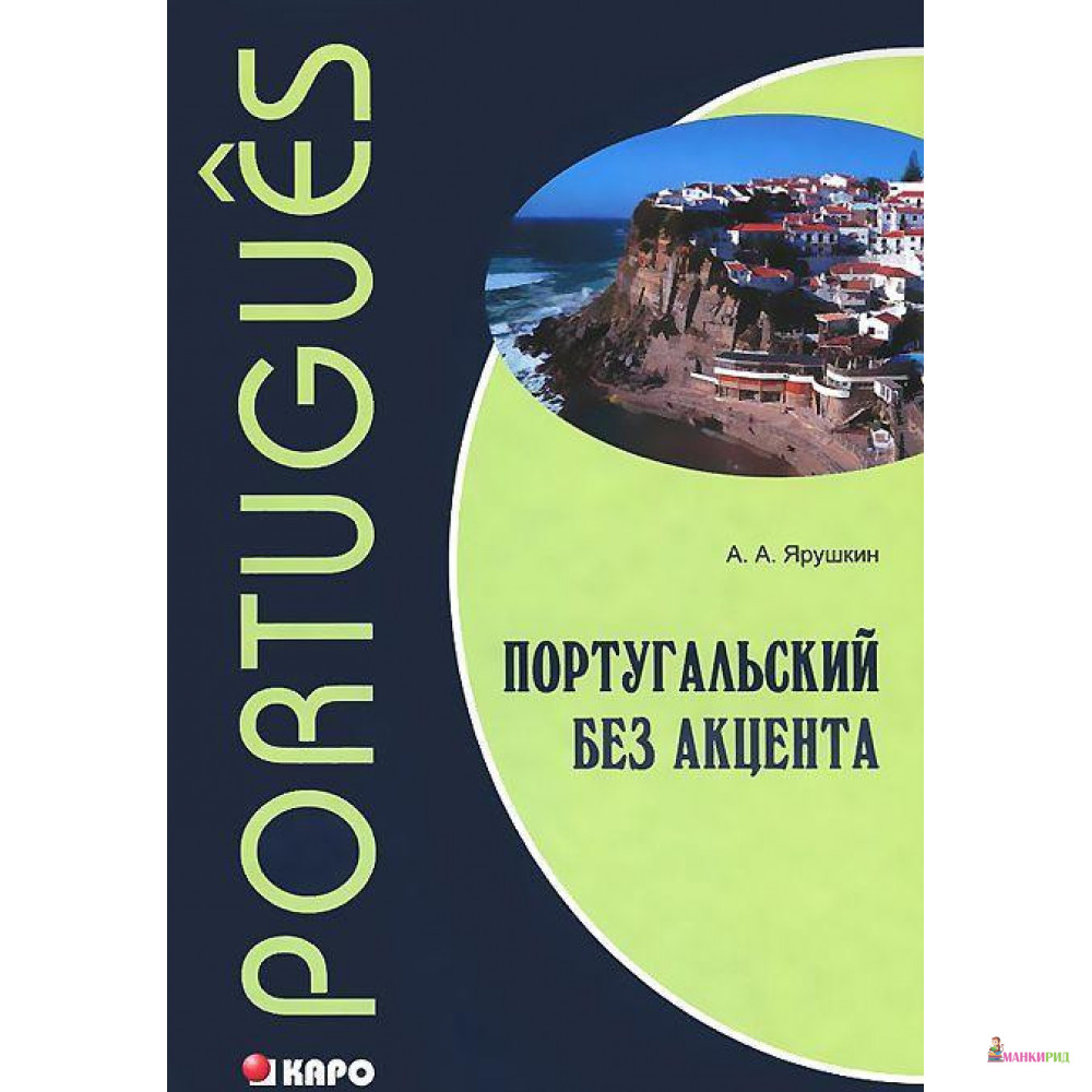 

Португальский без акцента. Начальный курс португальского языка. Учебное пособие - Александр Ярушкин - КАРО - 453506