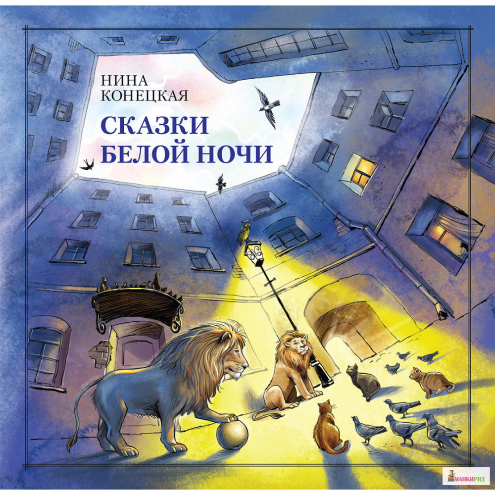 

Сказки Белой ночи - Нина Конецкая - Антология - 725225