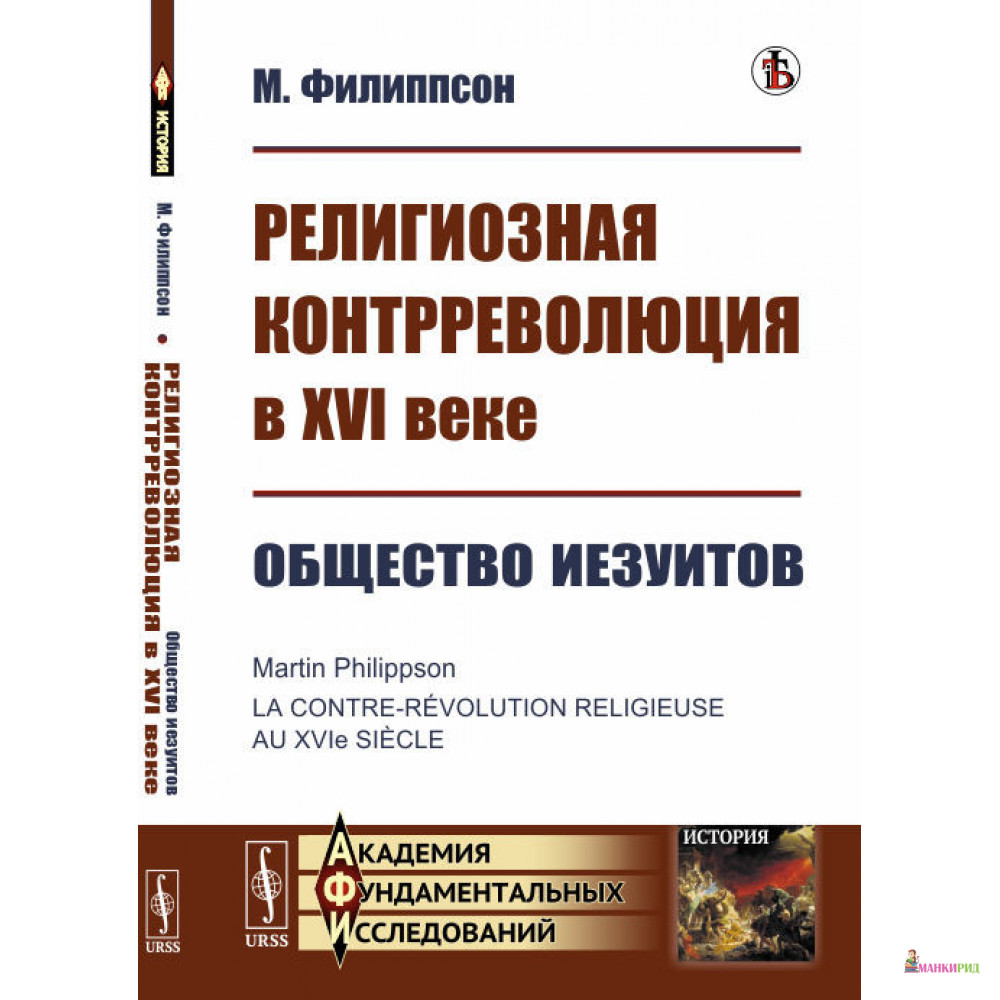 

Религиозная контрреволюция в XVI веке: Общество иезуитов - М. Филиппсон - УРСС - 773768