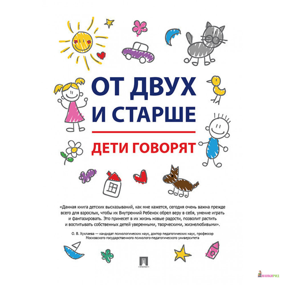 

От двух и старше. Дети говорят - Татьяна Карась - Проспект - 793289