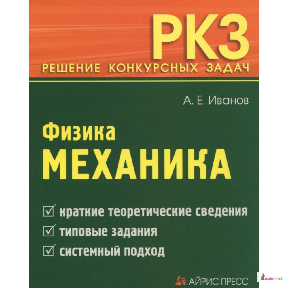 

Физика. Механика - А. Е. Иванов - Айрис-пресс - 769269