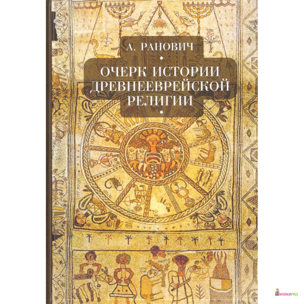 

Очерки истории древнееврейской религии - А. Ранович - Алетейя - 765252