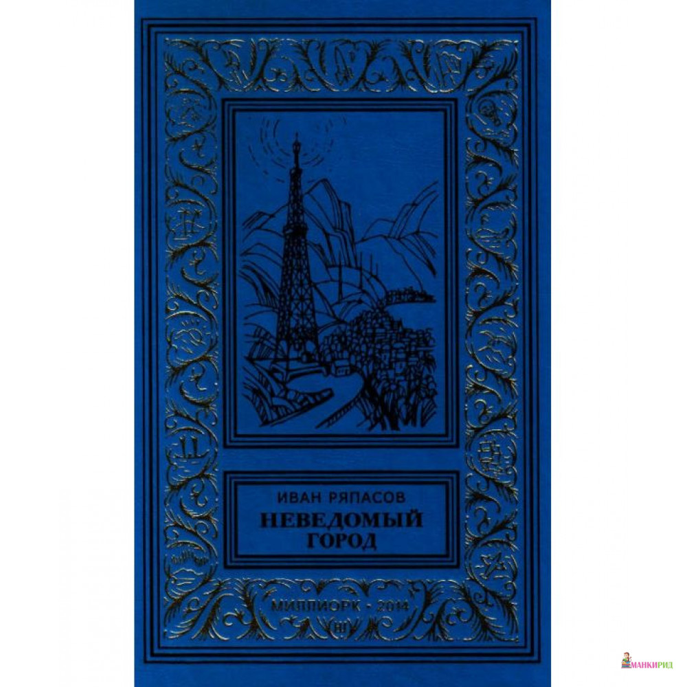 

Неведомый город - Иван Ряпасов - Миллиорк - 438249