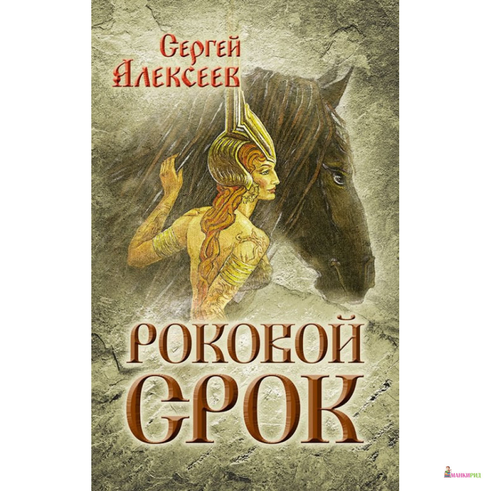 

Роковой срок - Сергей Алексеев - Страга Севера - 573178