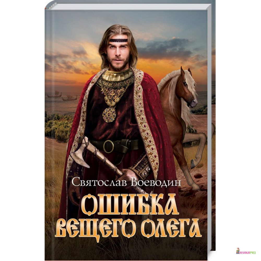 

Ошибка Вещего Олега - Святослав Воеводин - Клуб Семейного Досуга - 802787