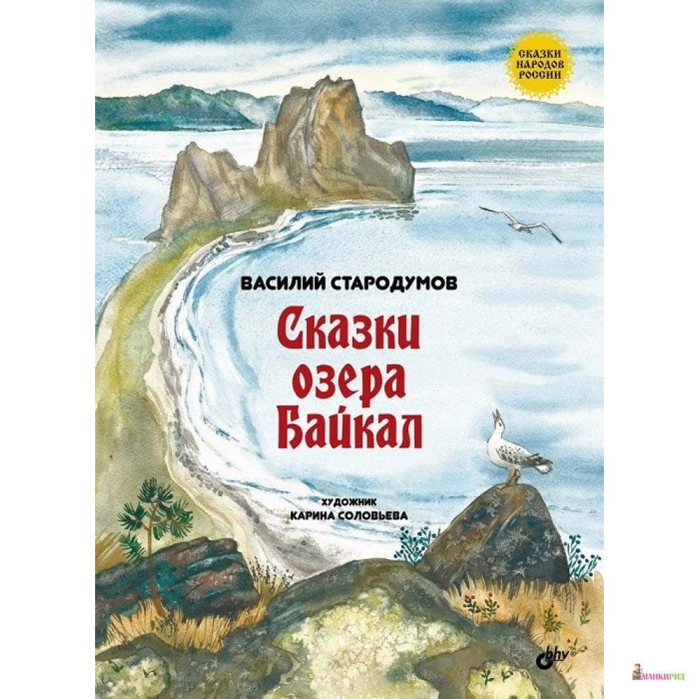 

Сказки озера Байкал - Василий Стародумов - БХВ - 745688