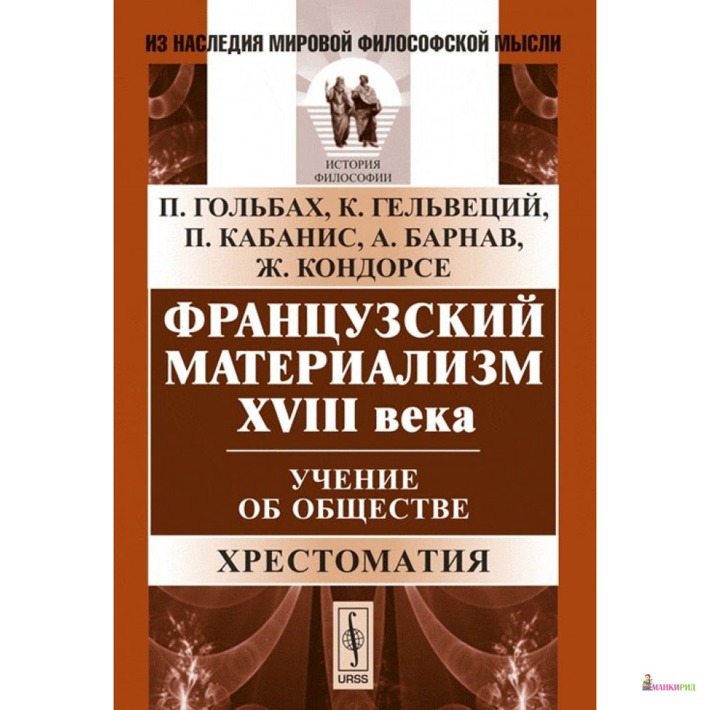 

Французский материализм ХVIII века: Учение об обществе. Хрестоматия - URSS - 779084