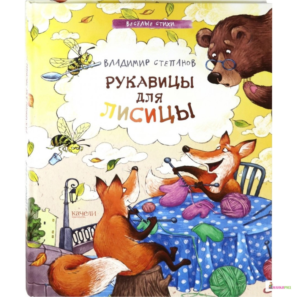 

Рукавицы для лисицы - Владимир Степанов - Качели - 783308