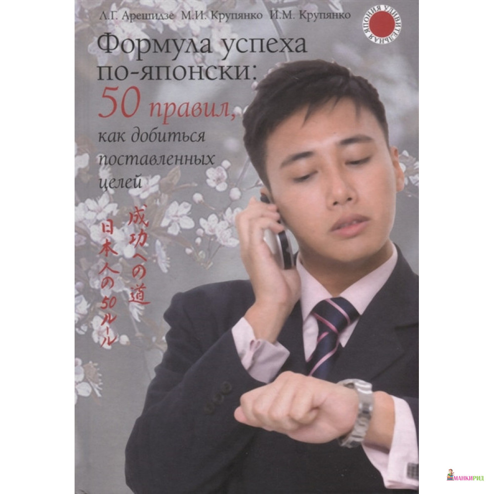 

Формула успеха по-японски: 50 правил, как добиться поставленных целей - Лиана Георгиевна Арешидзе - Международные отношения - 661709