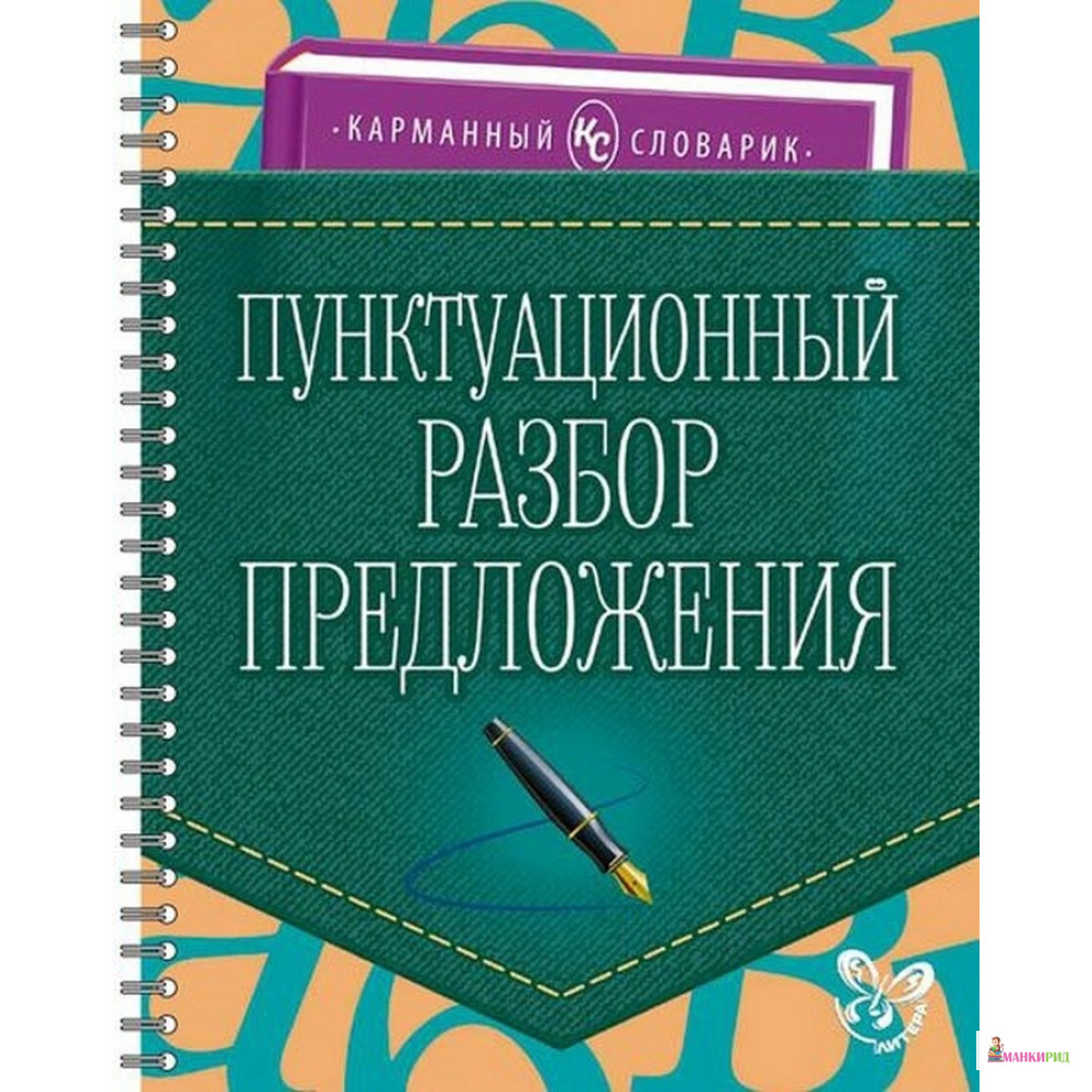 

Пунктуационный разбор предложения - Ольга Ушакова - Литера - 689102