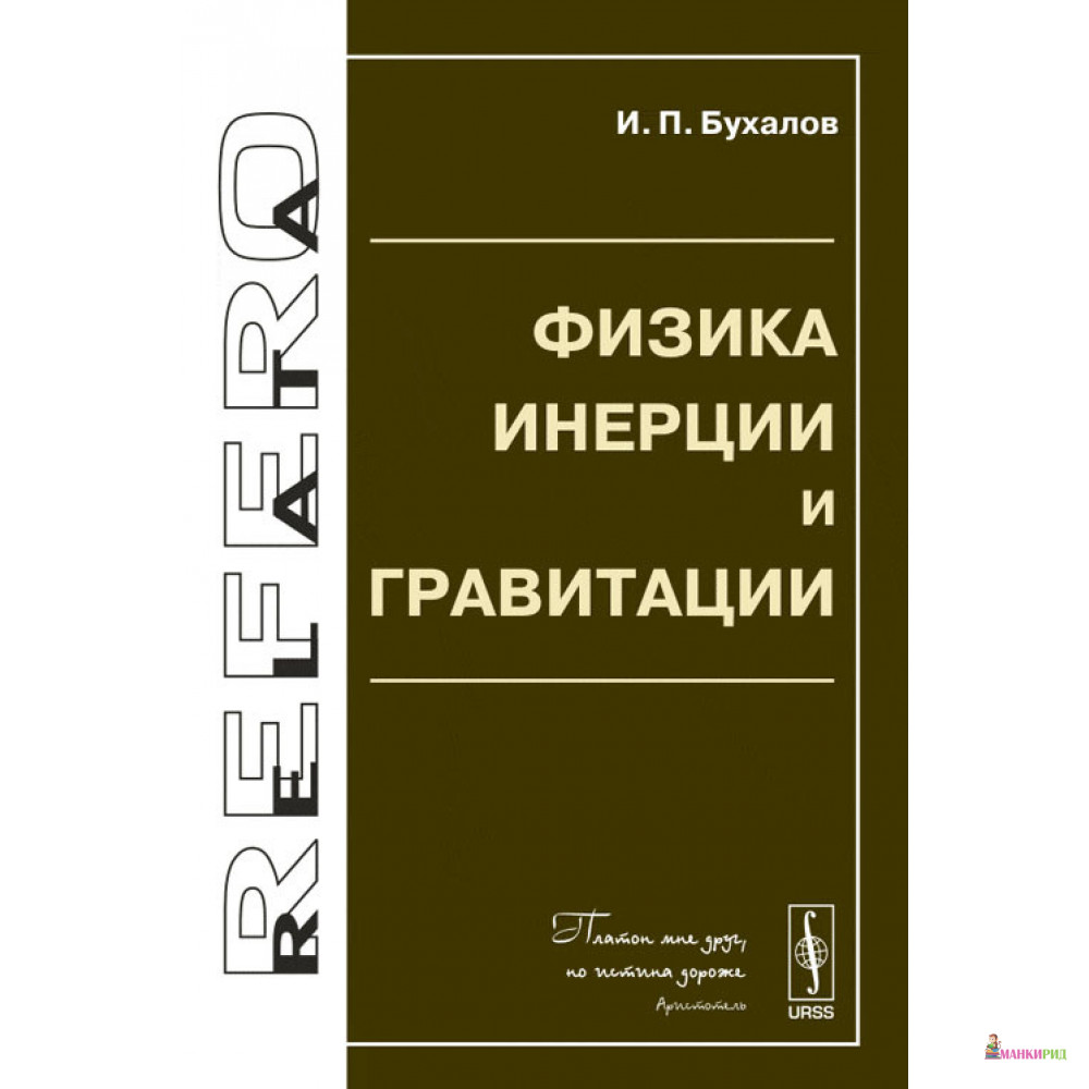 

Физика инерции и гравитации - И. П. Бухалов - URSS - 779697