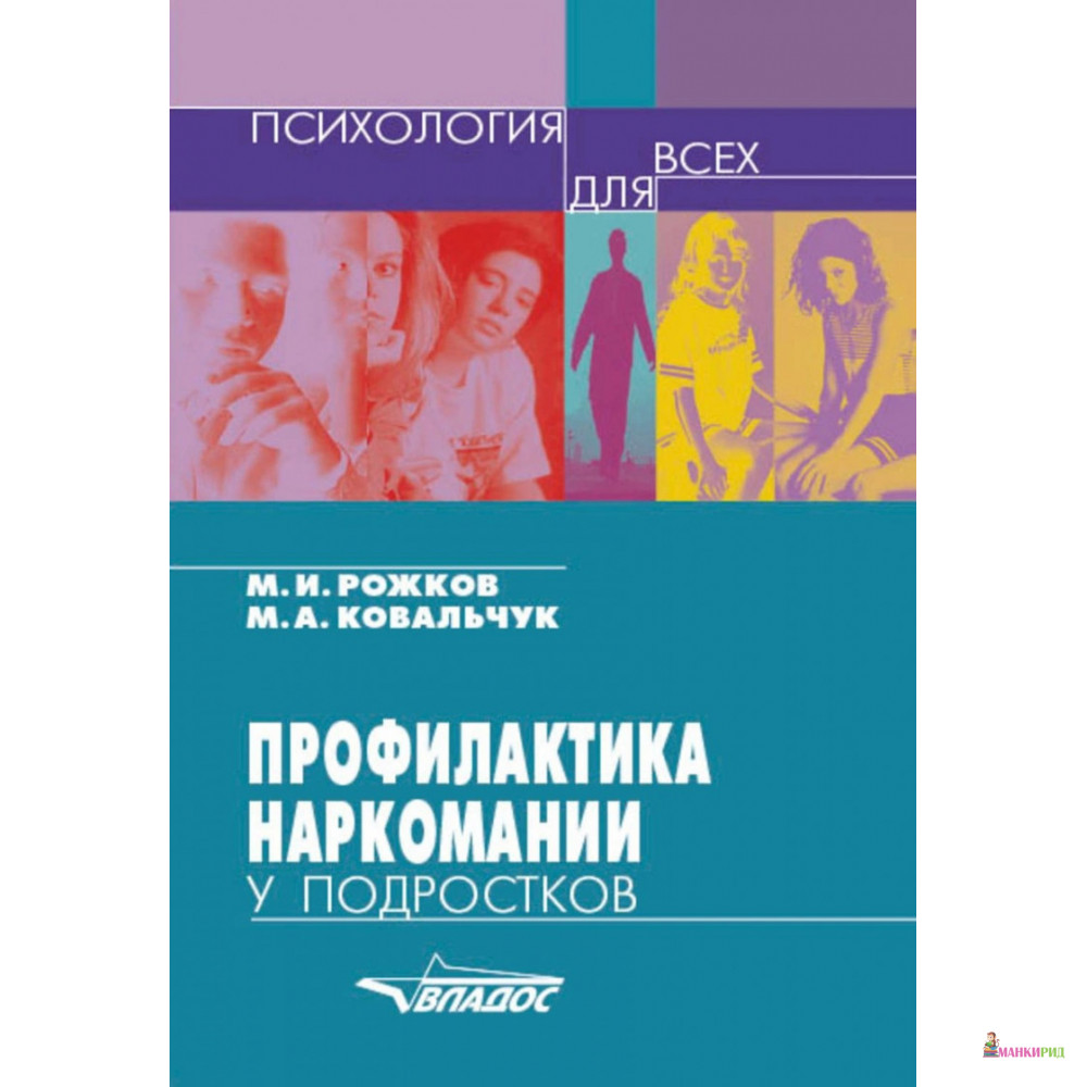 

Профилактика наркомании у подростков. Учебно-методическое пособие - Михаил Рожков - Владос - 657618