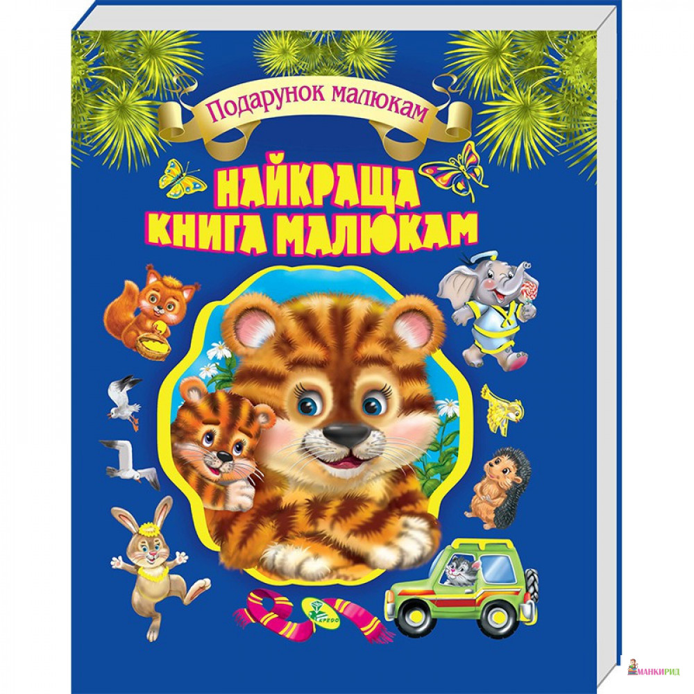 

Найкраща книга малюкам - Кредо - 659216