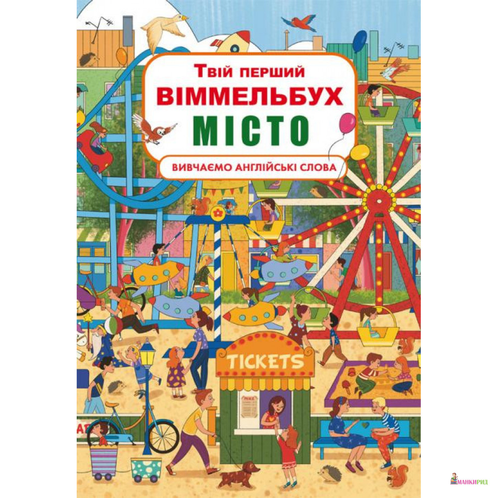 

Твій перший віммельбух. Місто - Дмитрий Турбанист - Кристал Бук - 817722