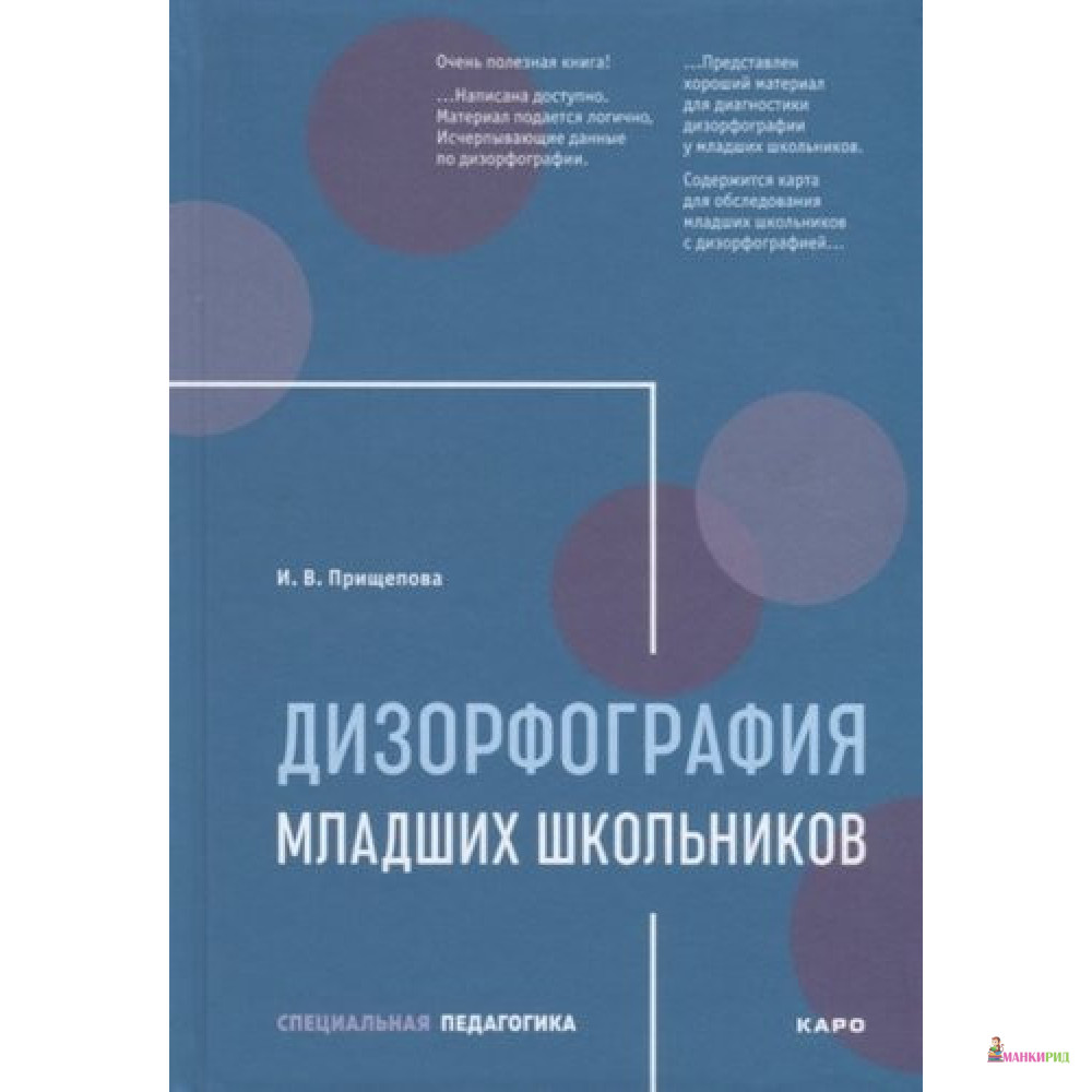 Дизорфография. Дизорфография у младших школьников. Прищепова дизорфография. Дизорфография книги. Прищепова и.в. методика коррекции дизорфографии у младших школьников.