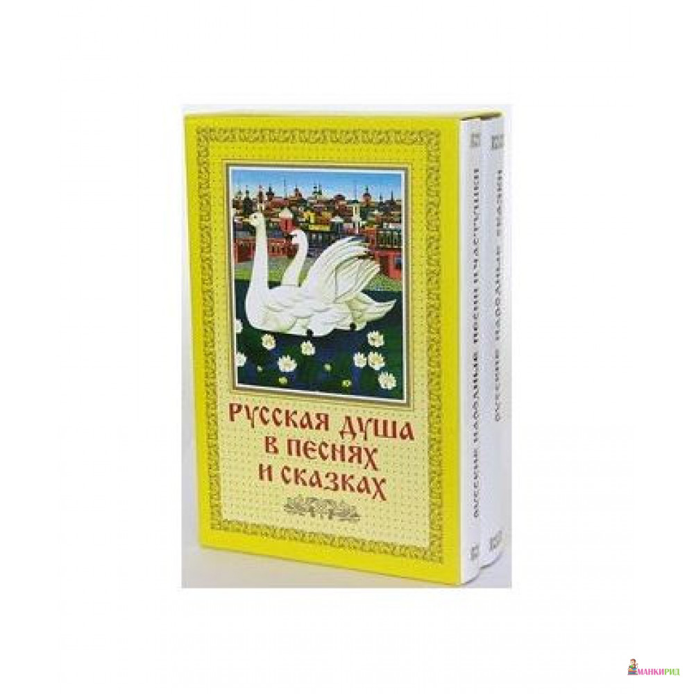 

Русская душа в песнях и сказках - Рипол Классик - 749000