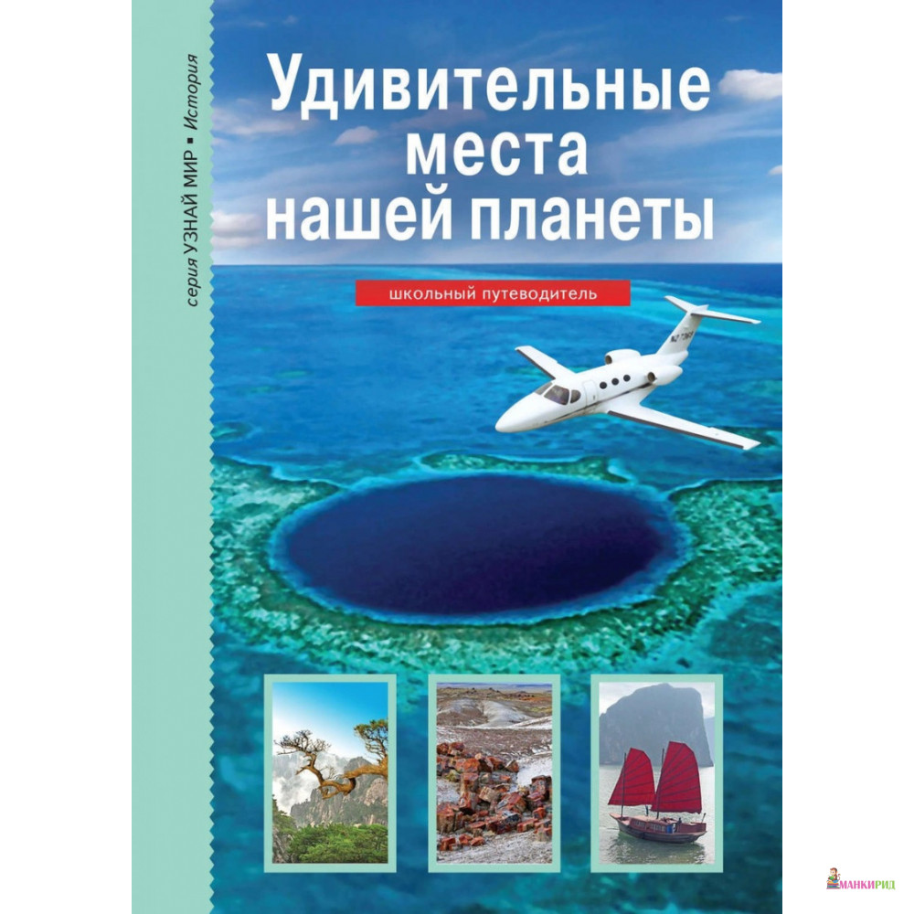 

Удивительные места нашей планеты. Школьный путеводитель - Тимошка - 383830