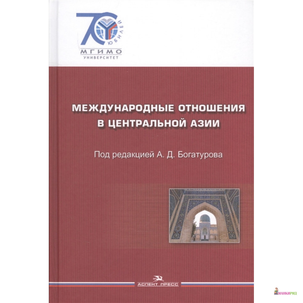 История международных отношений. Богатуров международные отношения. Богатуров история международных отношений 1945-2008. А Д Богатуров. Российская школа в теории международных отношений. Алексей Богатуров.