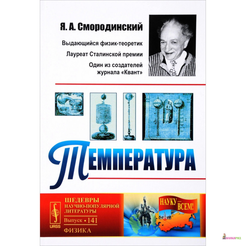 

Температура - Я. А. Смородинский - Ленанд - 774759