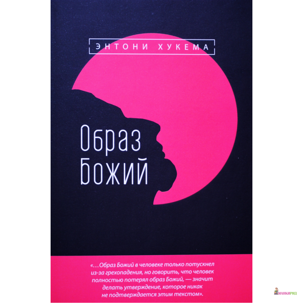 

Образ Божий - Энтони Хукема - Полиграфкомбинат - 825814
