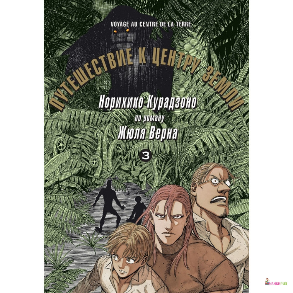 

Путешествие к центру земли. Том 3 - Норихико Курадзоно - Фабрика комиксов - 794803