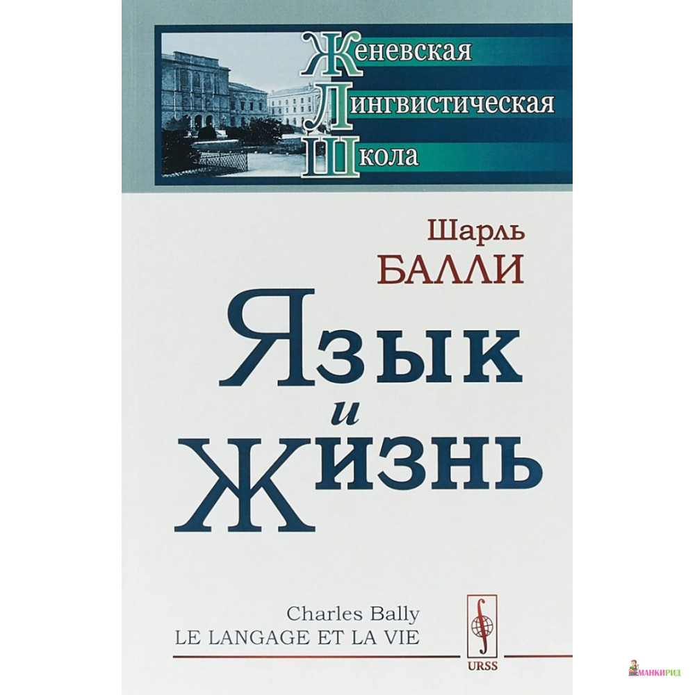 

Язык и жизнь - Ш. Балли - URSS - 773994