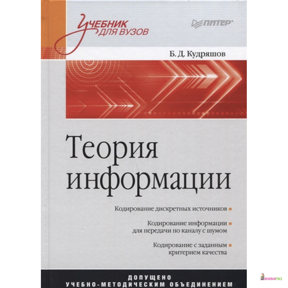 

Теория информации - Борис Давидович Кудряшов - Питер - 642445